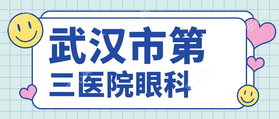 武汉市第三医院眼科