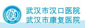 武汉市汉口医院武汉市好转医院