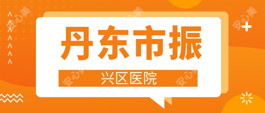 丹东市振兴区医院