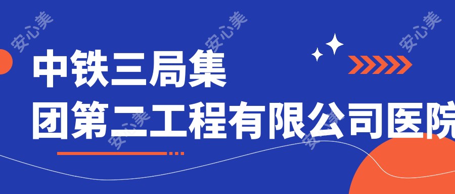 中铁三局集团第二工程有限公司医院