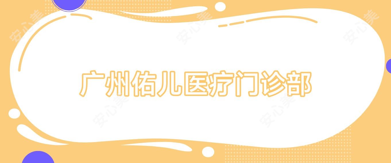 广州佑儿医疗门诊部