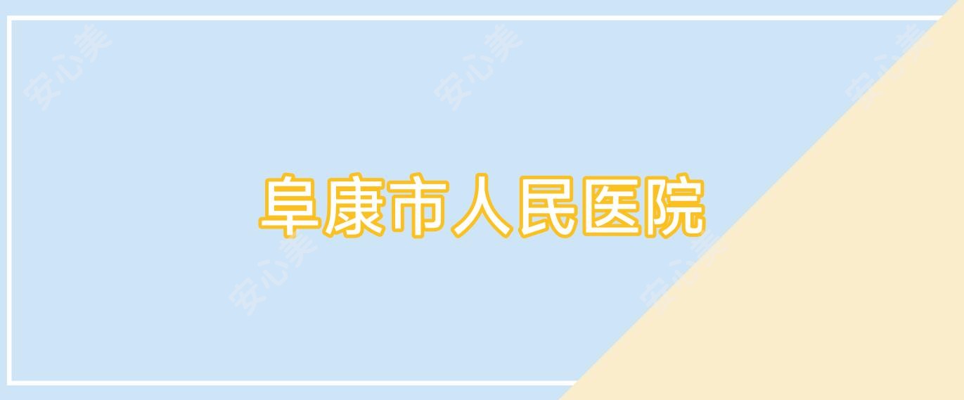 阜康市人民医院