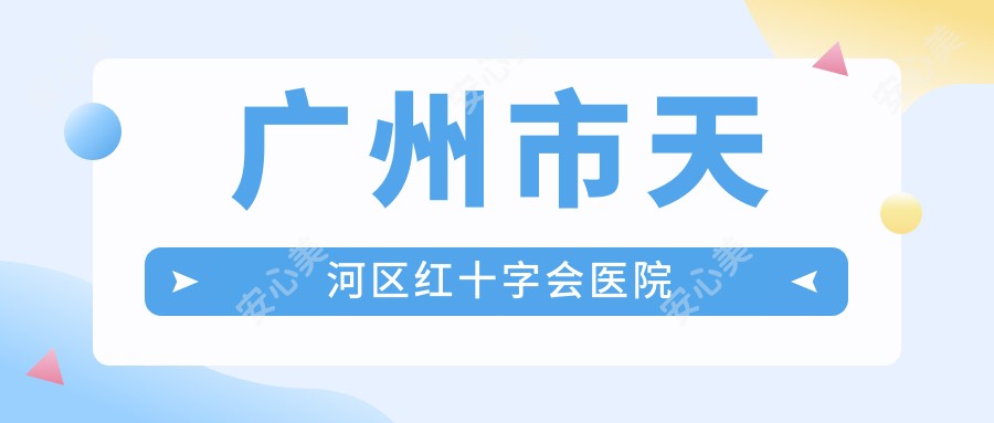 广州市天河区红十字会医院
