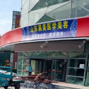 潍坊易美医学美容