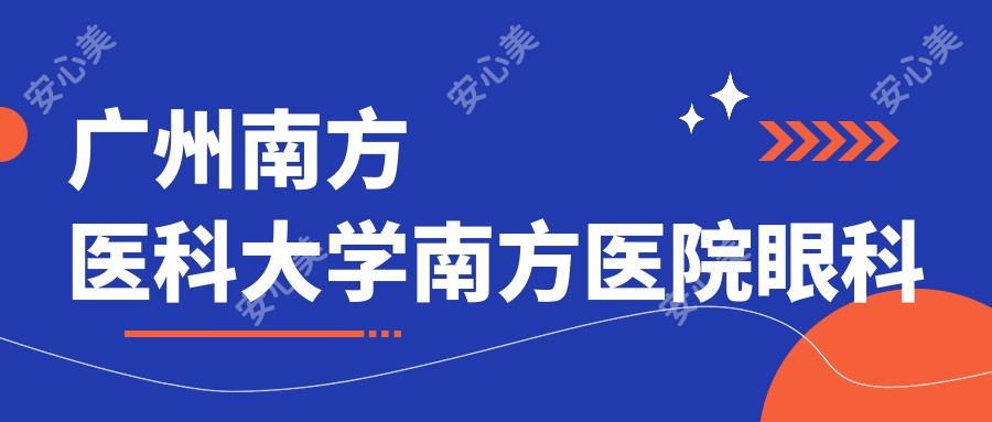 广州南方医科大学南方医院眼科