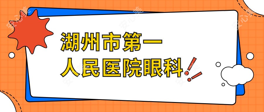 湖州市一人民医院眼科