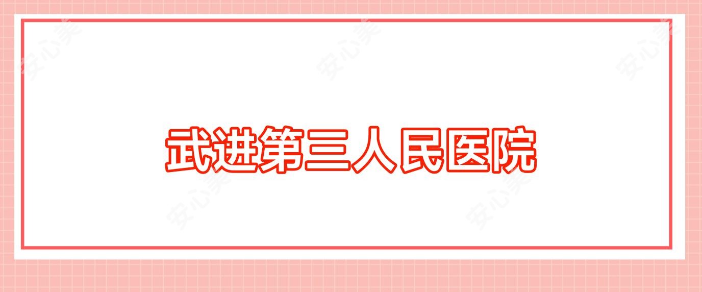 武进第三人民医院