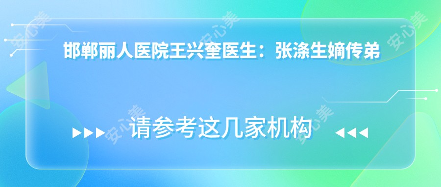 邯郸丽人医院王兴奎医生:张涤生嫡传弟子的眼部整形与面部年轻化艺术