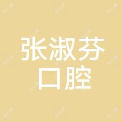 沈阳大东张淑芬口腔
