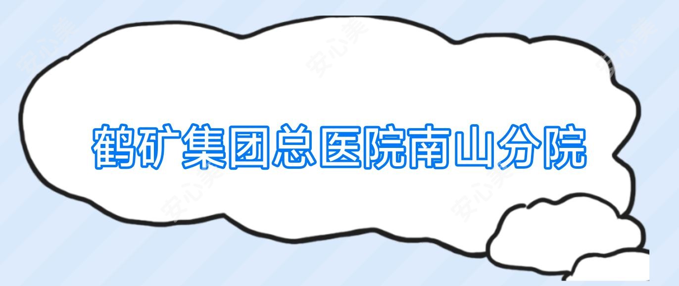 鹤矿集团总医院南山分院