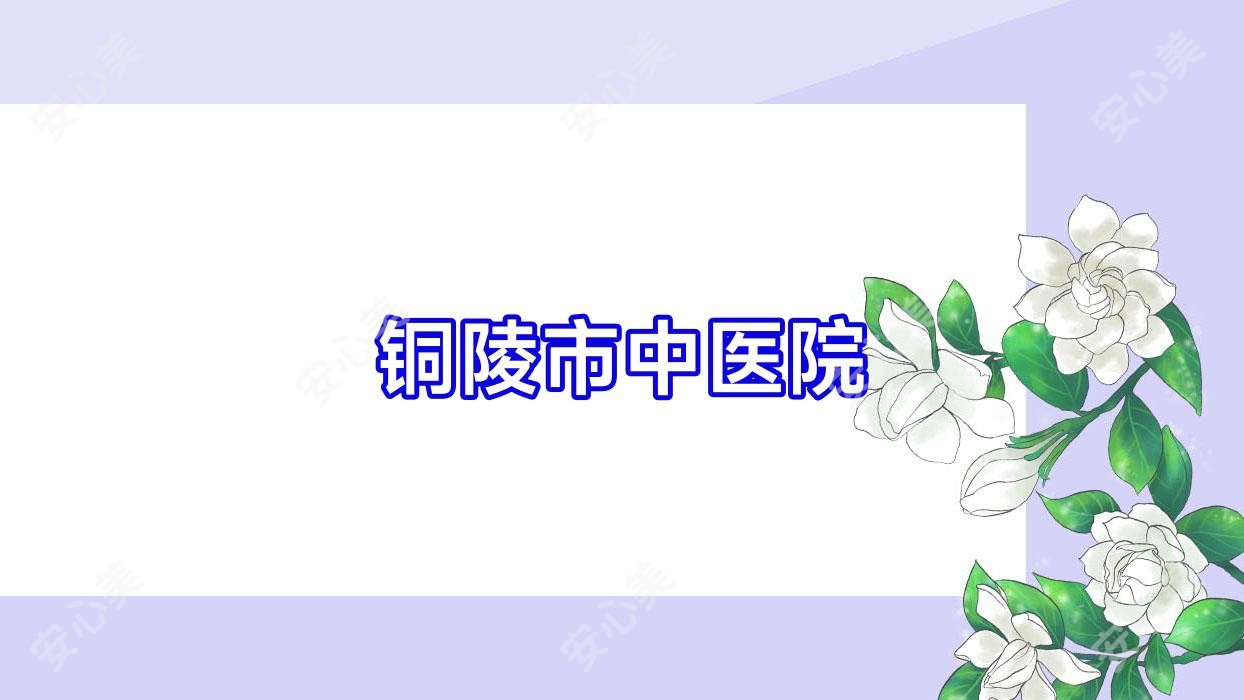 铜陵市中医院