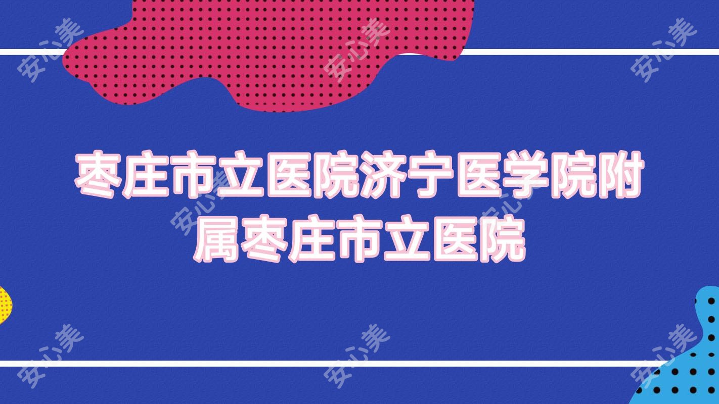 枣庄市立医院济宁医学院附属枣庄市立医院