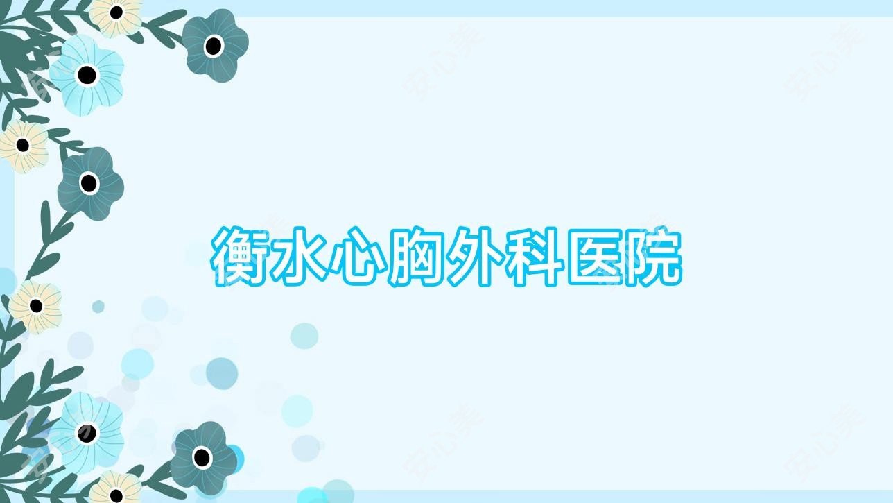 衡水心胸外科医院