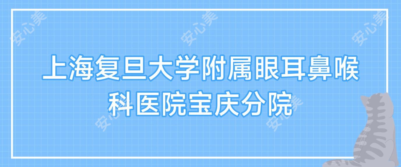 上海复旦大学附属眼耳鼻喉科医院宝庆分院