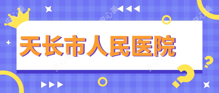 天长市人民医院