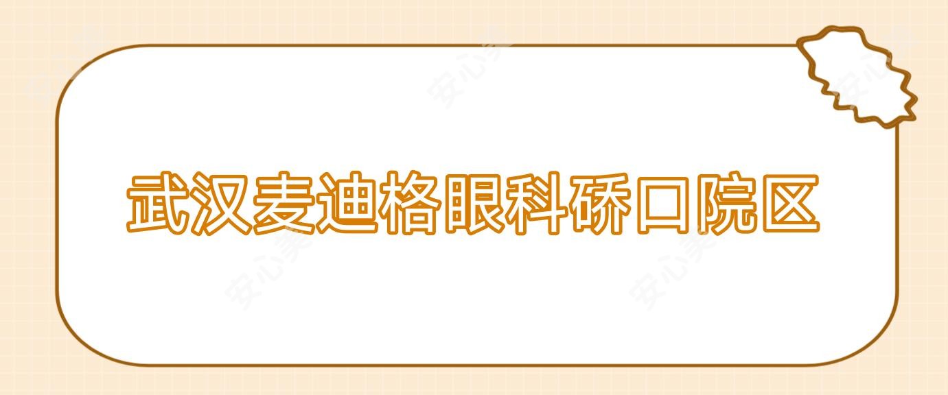武汉麦迪格眼科硚口院区