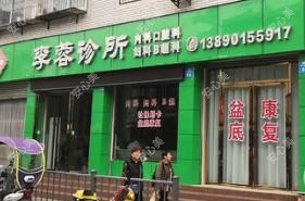 李蓉诊所