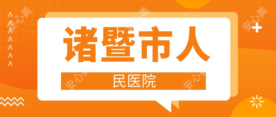 诸暨市人民医院