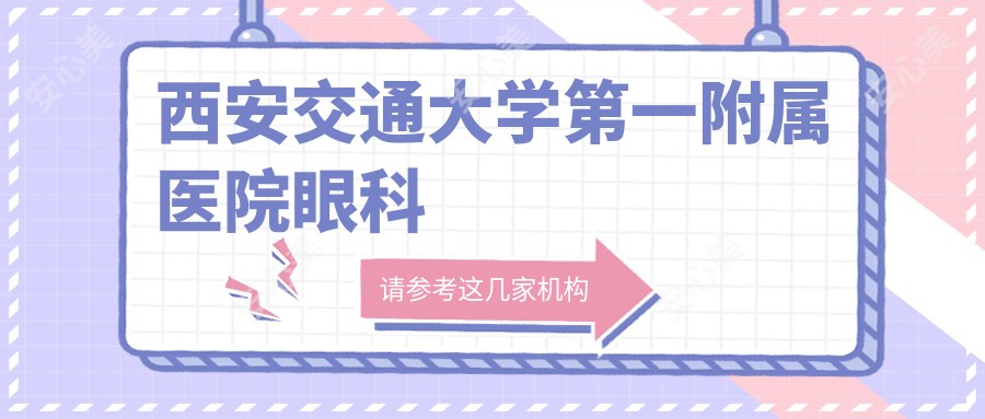 西安交通大学一附属医院眼科