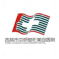 吉林市中妍整形美容医院