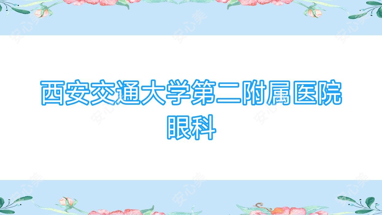 西安交通大学第二附属医院眼科