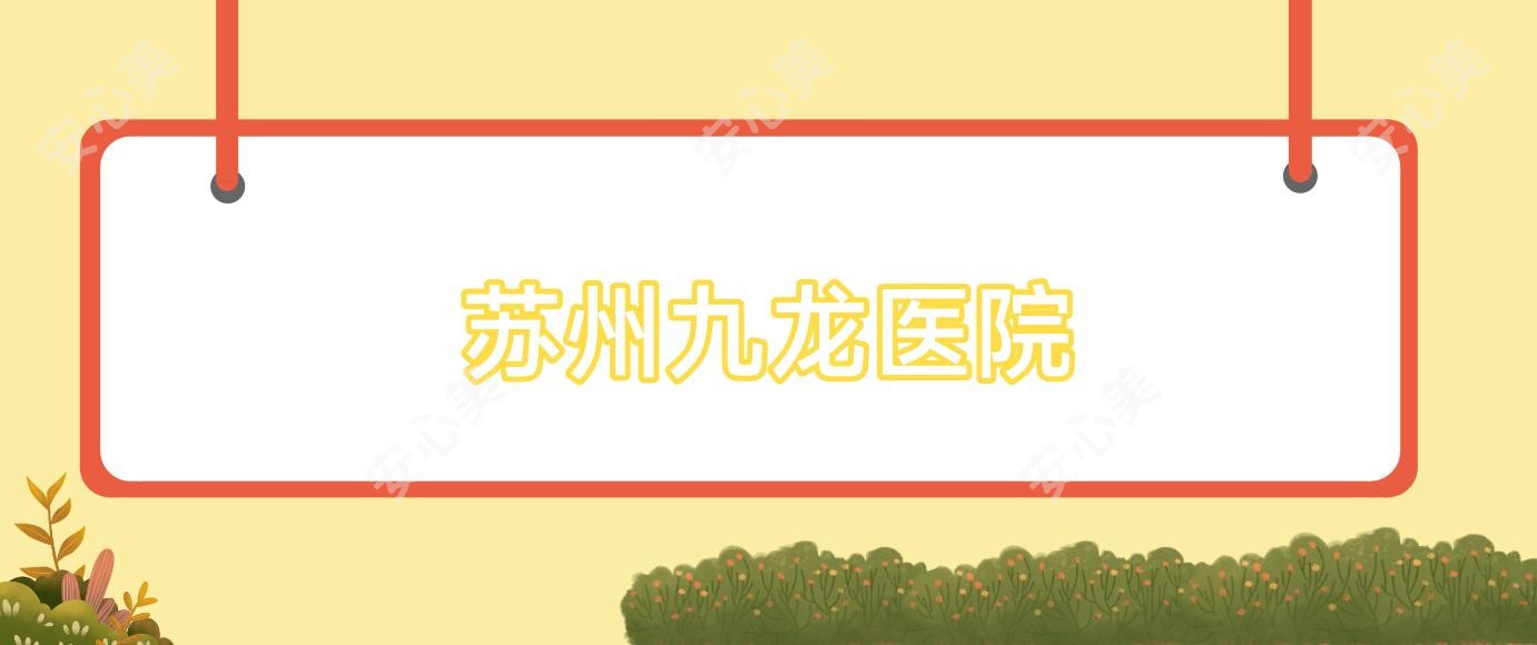 苏州九龙医院