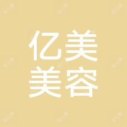 银川市金凤区亿美医疗美容