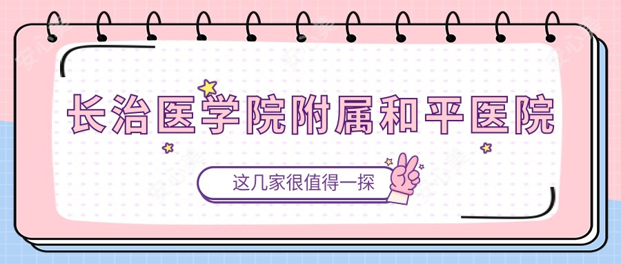 长治医学院附属和平医院
