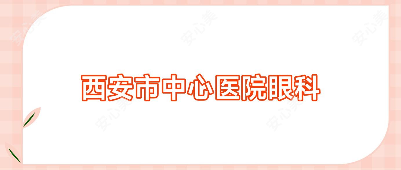 西安市中心医院眼科