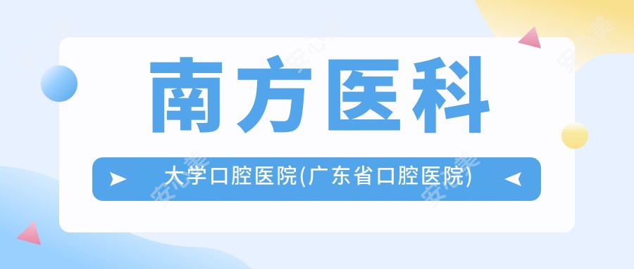 南方医科大学口腔医院(广东省口腔医院)