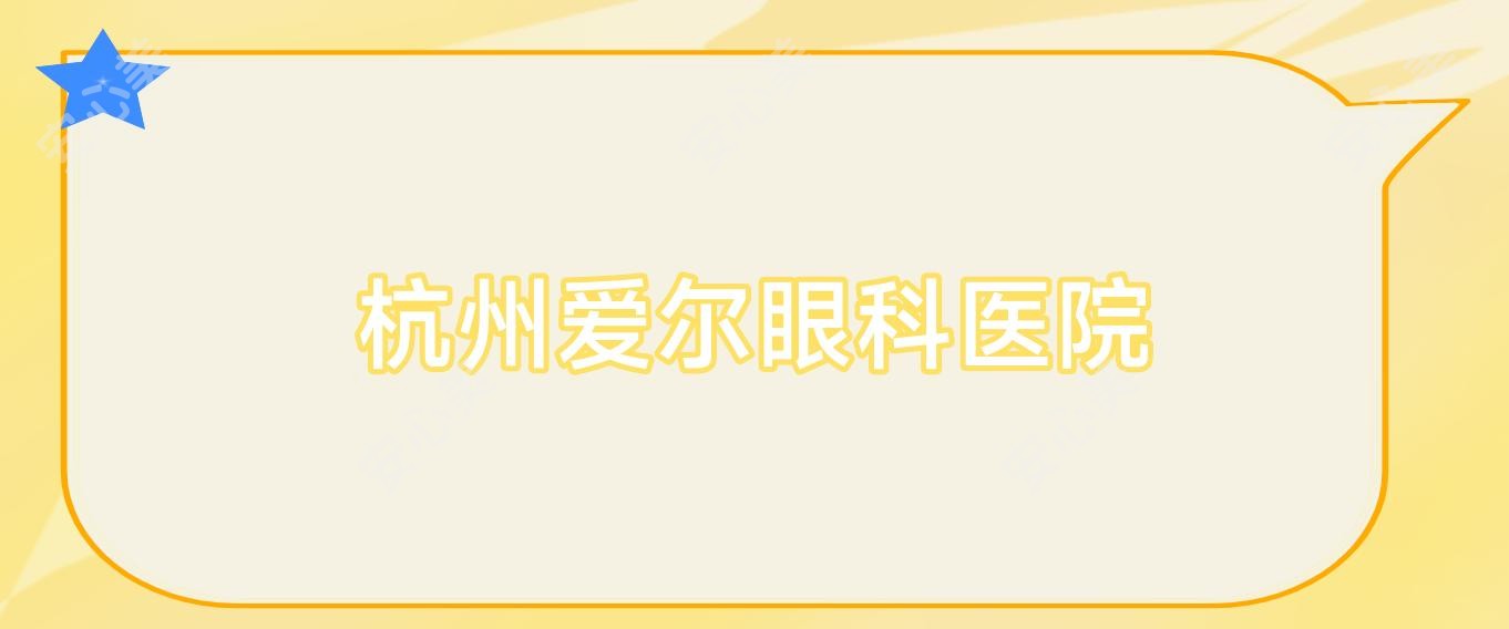 杭州爱尔眼科医院