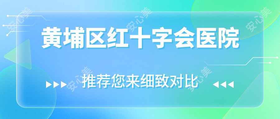 黄埔区红十字会医院