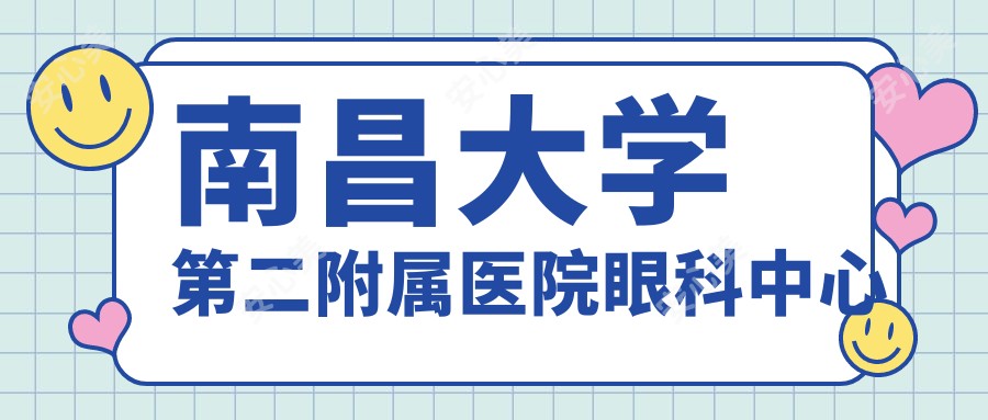 南昌大学第二附属医院眼科中心