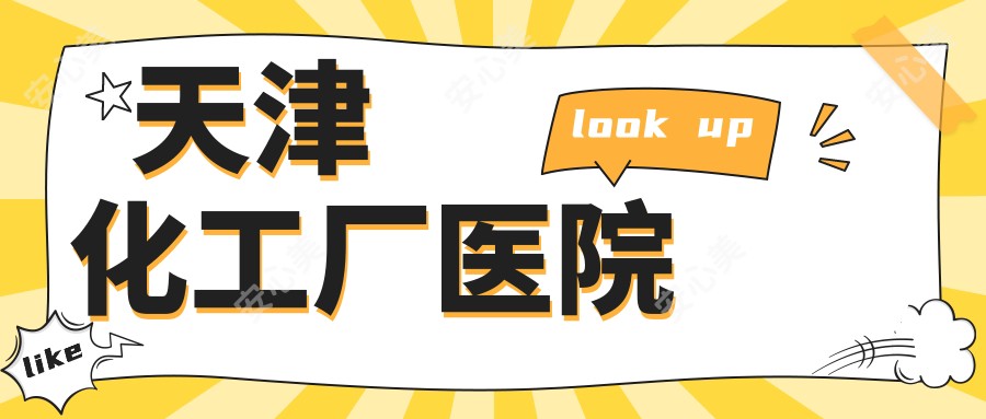 天津化工厂医院