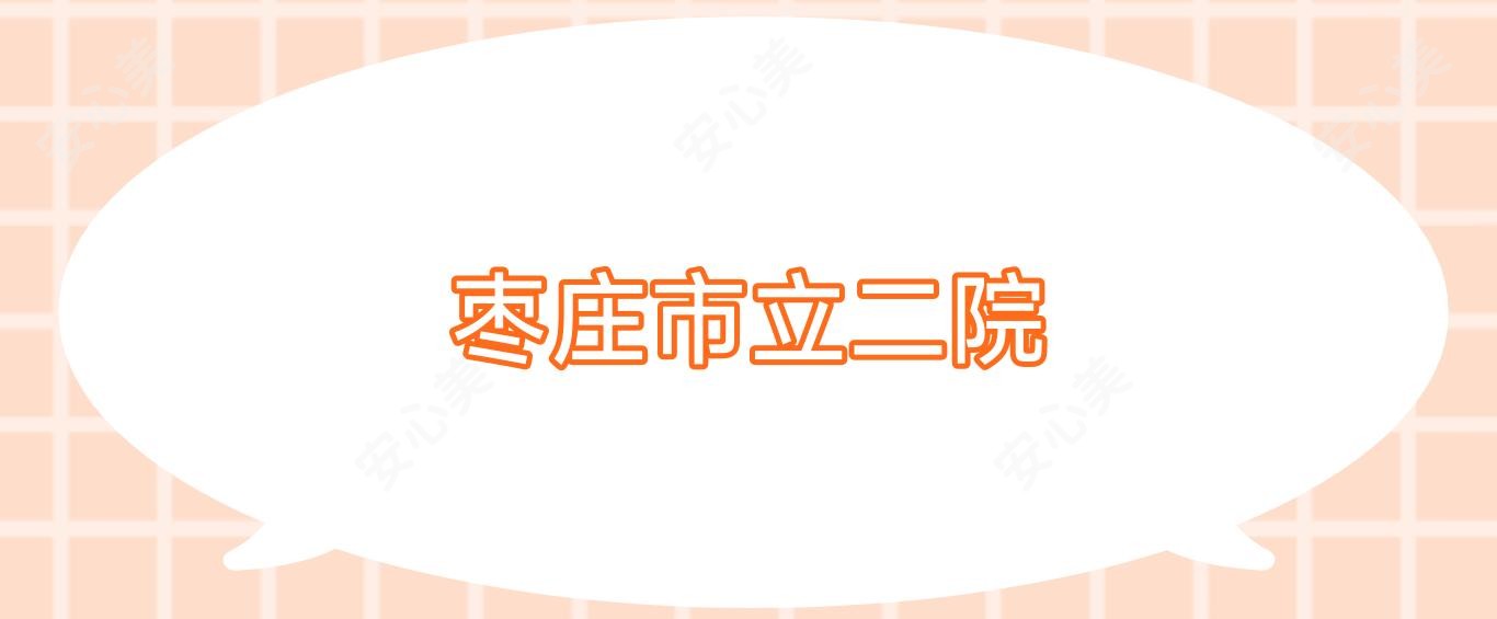 枣庄市立二院