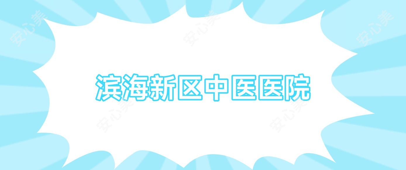 滨海新区中医医院