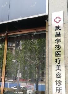 武汉李莎医疗美容