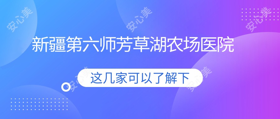 新疆第六师芳草湖农场医院