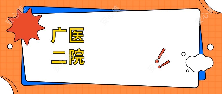 广医二院