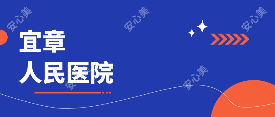 宜章人民医院