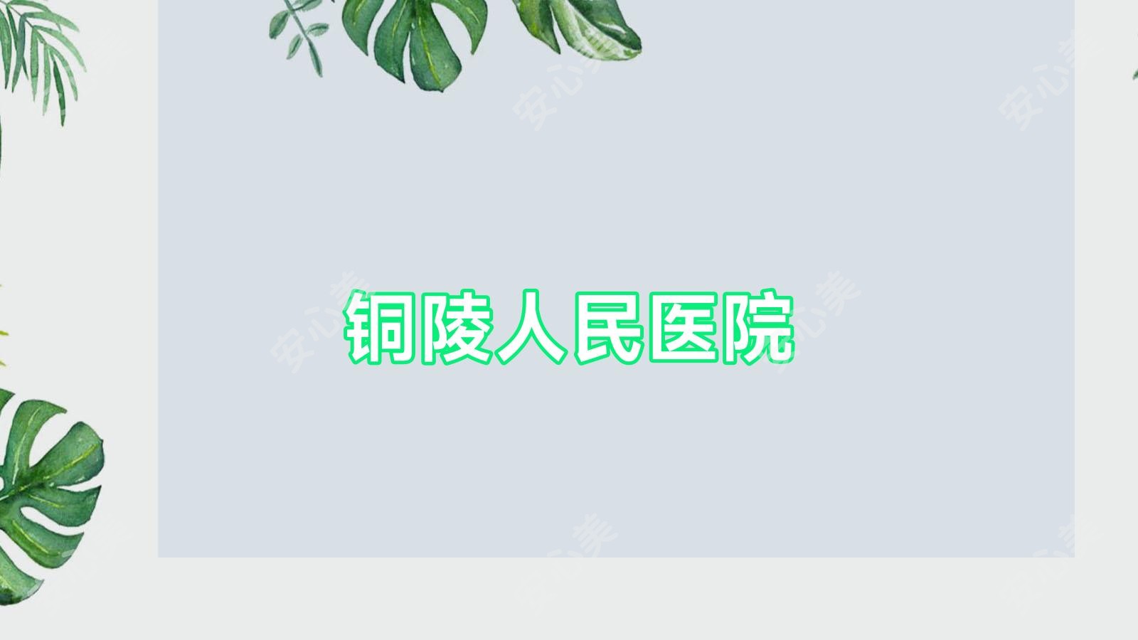 铜陵人民医院