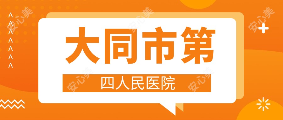 大同市第四人民医院