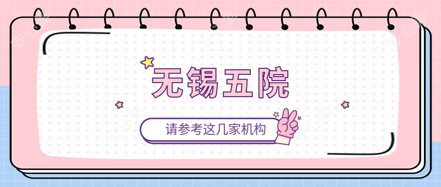 无锡五院