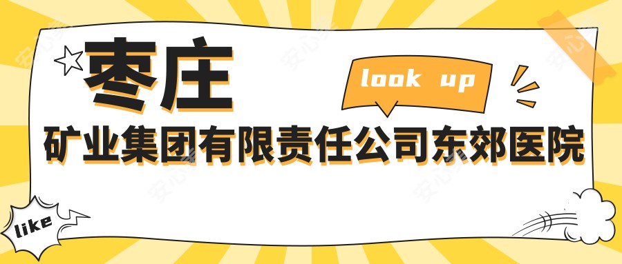 枣庄矿业集团有限负责公司东郊医院