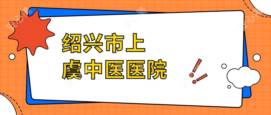 绍兴市上虞中医医院