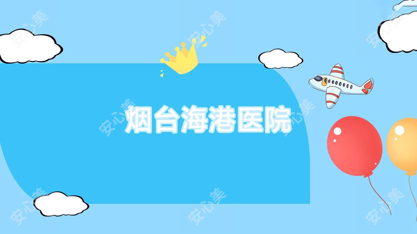 烟台海港医院