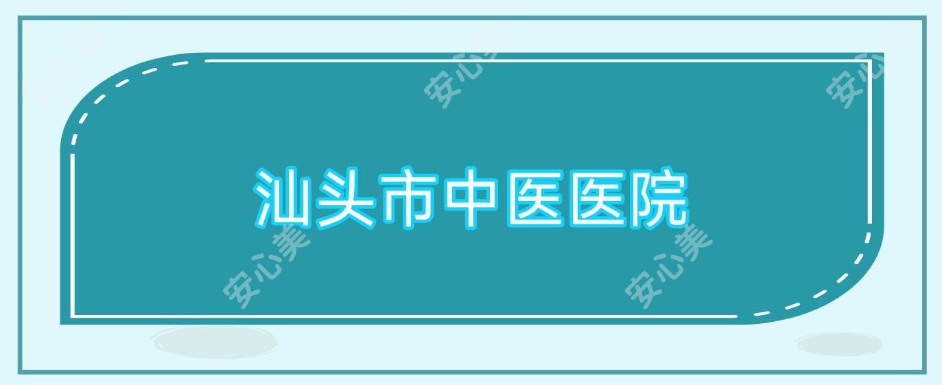 汕头市中医医院
