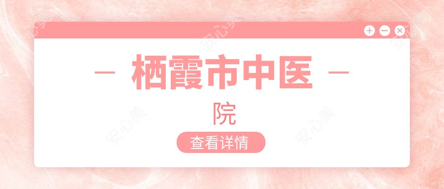 栖霞市中医院