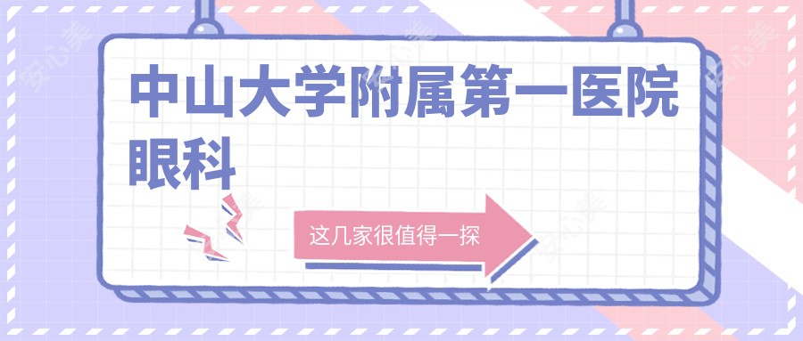 中山大学附属一医院眼科