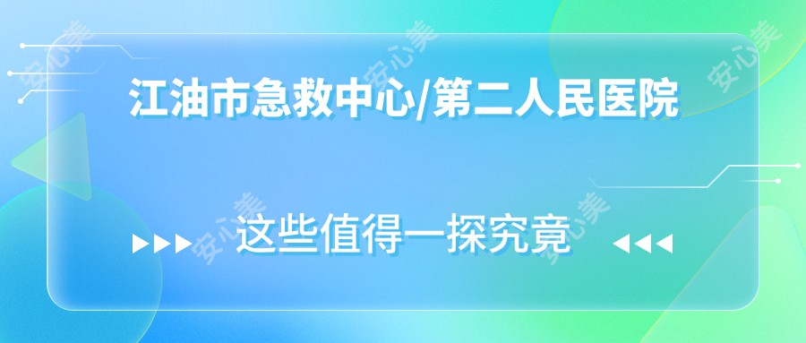 江油市急救中心/第二人民医院